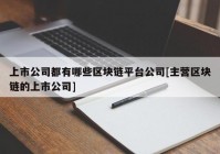 上市公司都有哪些区块链平台公司[主营区块链的上市公司]