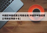 中国区块链结算公司排名榜[中国区块链结算公司排名榜前十名]