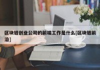 区块链创业公司的前端工作是什么[区块链前沿]