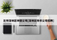 比特深圳区块链公司[深圳比特币公司招聘]