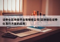 证券化区块链平台有哪些公司[区块链在证券化发行方面的应用]