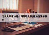 怎么入职区块链公司兼职人员[区块链注册兼职]