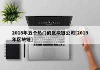 2018年五个热门的区块链公司[2019年区块链]