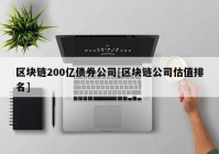 区块链200亿债券公司[区块链公司估值排名]