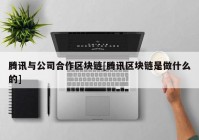 腾讯与公司合作区块链[腾讯区块链是做什么的]