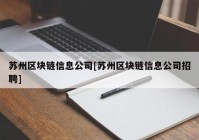 苏州区块链信息公司[苏州区块链信息公司招聘]