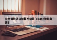 北京银链区块链技术公司[dbank链银集团]