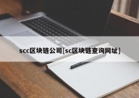 scc区块链公司[sc区块链查询网址]