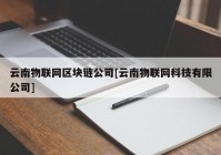 云南物联网区块链公司[云南物联网科技有限公司]