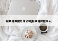 区块链数据处理公司[区块链数据中心]