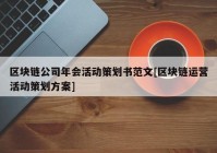 区块链公司年会活动策划书范文[区块链运营活动策划方案]