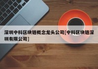 深圳中科区块链概念龙头公司[中科区块链深圳有限公司]