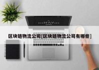 区块链物流公司[区块链物流公司有哪些]