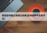 数贸区块链公司成立庆典[区块链数字交易平台]