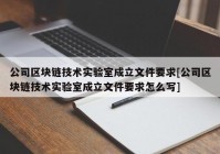 公司区块链技术实验室成立文件要求[公司区块链技术实验室成立文件要求怎么写]