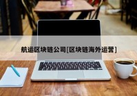 航运区块链公司[区块链海外运营]