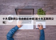 十大互联网公司逐鹿区块链[前十大互联网公司]