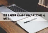 国家电网区块链企业有哪些公司[区块链 电力行业]