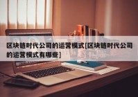 区块链时代公司的运营模式[区块链时代公司的运营模式有哪些]