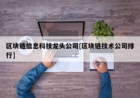 区块链信息科技龙头公司[区块链技术公司排行]