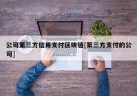 公司第三方信用支付区块链[第三方支付的公司]