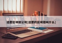 迅雷区块链公司[迅雷的区块链叫什么]