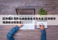 区块链公司职位调查报告范文大全[区块链市场调研分析报告]