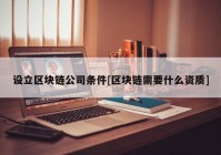 设立区块链公司条件[区块链需要什么资质]