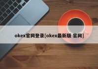 okex官网登录[okex最新版 官网]