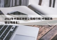 2022年中国区块链公司排行榜[中国区块链公司排名]