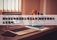 西班牙区块链贷款公司怎么样[西班牙使用什么交易所]