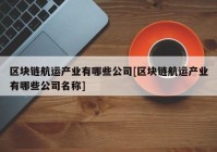 区块链航运产业有哪些公司[区块链航运产业有哪些公司名称]