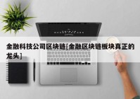 金融科技公司区块链[金融区块链板块真正的龙头]