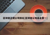 区块链正规公司排名[区块链公司排名第一]