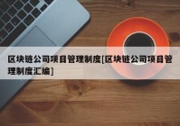 区块链公司项目管理制度[区块链公司项目管理制度汇编]