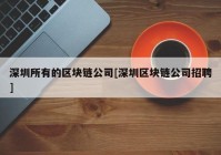 深圳所有的区块链公司[深圳区块链公司招聘]