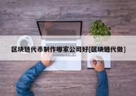 区块链代币制作哪家公司好[区块链代做]