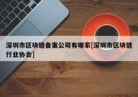 深圳市区块链备案公司有哪家[深圳市区块链行业协会]