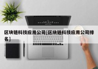 区块链科技应用公司[区块链科技应用公司排名]