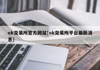 ok交易所官方网站[ok交易所平台最新消息]