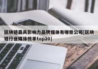 区块链最具影响力品牌媒体有哪些公司[区块链行业媒体榜单top20]