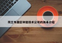 荷兰韦康区块链技术公司的简单介绍