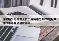 区块链公司开发人员工资待遇怎么样啊[区块链技术开发公司有哪家]