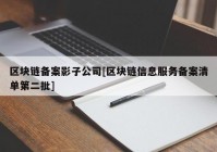 区块链备案影子公司[区块链信息服务备案清单第二批]