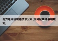 南方电网区块链技术公司[南网区块链战略规划]