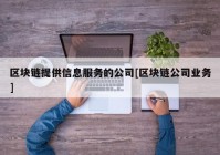 区块链提供信息服务的公司[区块链公司业务]