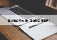 区块链公司evaio[区块链公司招聘]