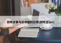 欣旺达参与区块链的公司[欣旺达ipo]