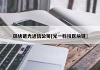 区块链光通信公司[光一科技区块链]