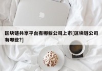 区块链共享平台有哪些公司上市[区块链公司有哪些?]